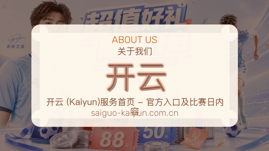 开云 关于我们